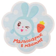 Наклейка д/авто МАЛЫШАРИК В МАШИНЕ 3шт/М