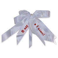 Бант-значок Я ИДУ В 1 КЛАСС белый