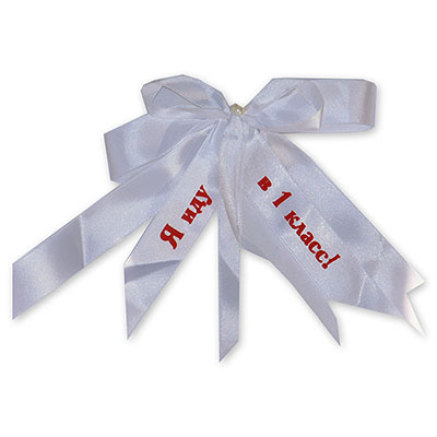 Бант-значок Я ИДУ В 1 КЛАСС белый