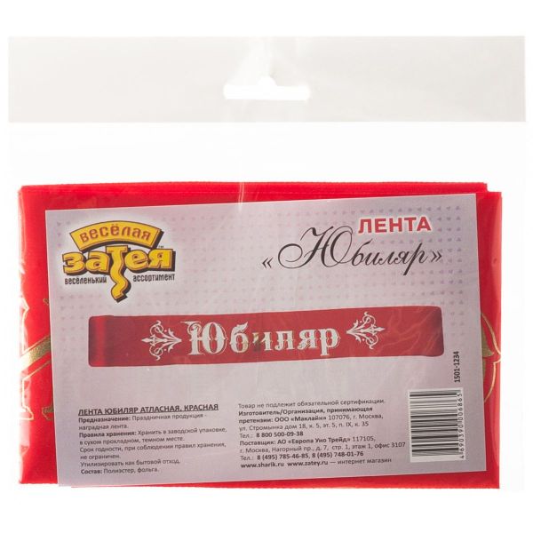 Лента ЮБИЛЯР красная атлас