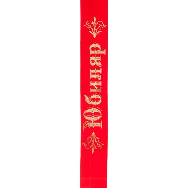 Лента ЮБИЛЯР красная атлас