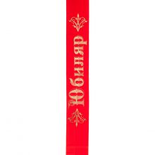 Лента ЮБИЛЯР красная атлас