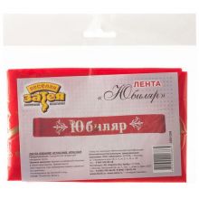 Лента ЮБИЛЯР красная атлас
