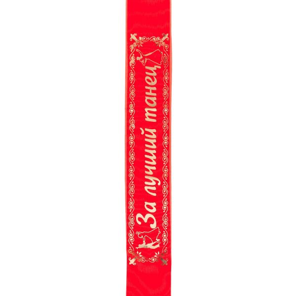 Лента д/конкурсов красная 6шт