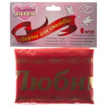 Лента д/свадьбы красная комплект 6шт