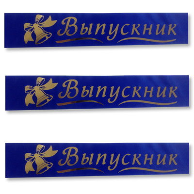 Лента Выпускник синяя