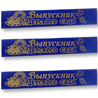 Лента Выпускник ДетСада синяя