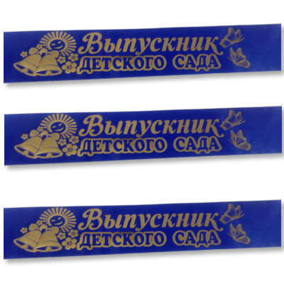 Лента Выпускник ДетСада синяя