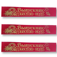Лента Выпускник ДетСада красная