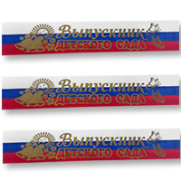 Лента Выпускник ДетСада триколор