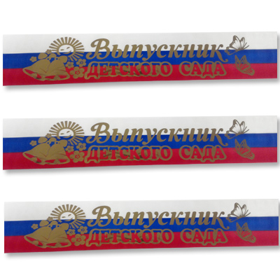 Лента Выпускник ДетСада триколор