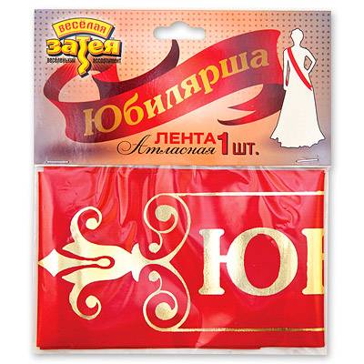 Лента ЮБИЛЯРША красная атлас
