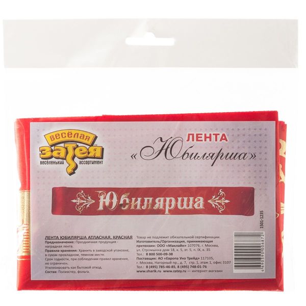 Лента ЮБИЛЯРША красная атлас