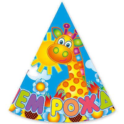 Колпак С ДР Страна Игрушек 6шт/П