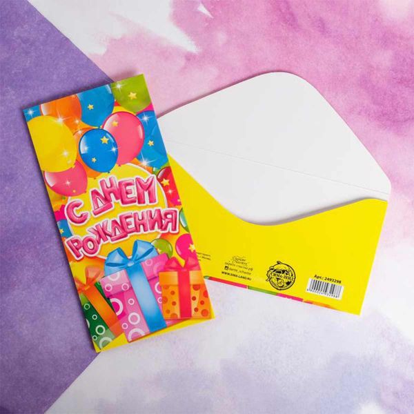 Конверт д/денег С ДР Весёлый праздник