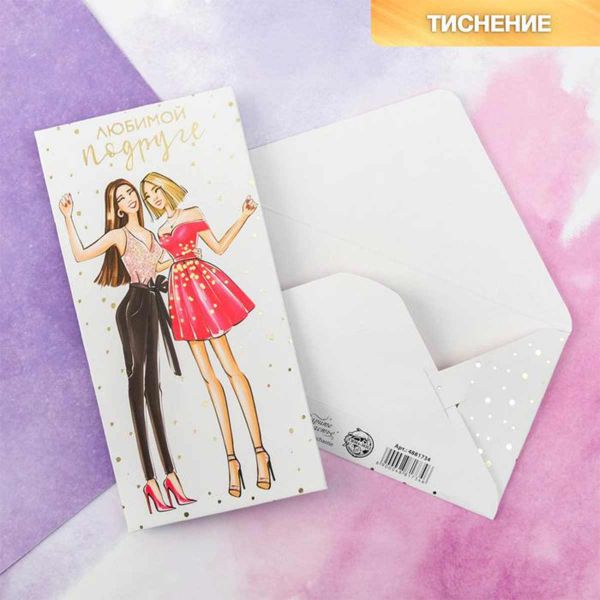 Конверт д/денег ЛЮБИМОЙ ПОДРУГЕ