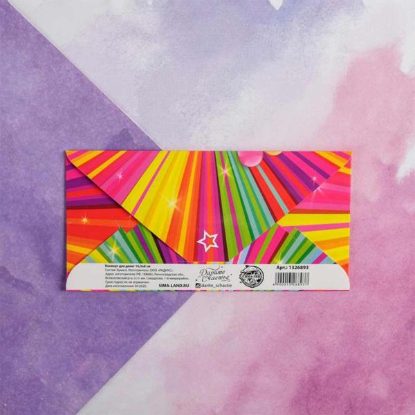 Конверт д/денег С ДР Яркие полосы