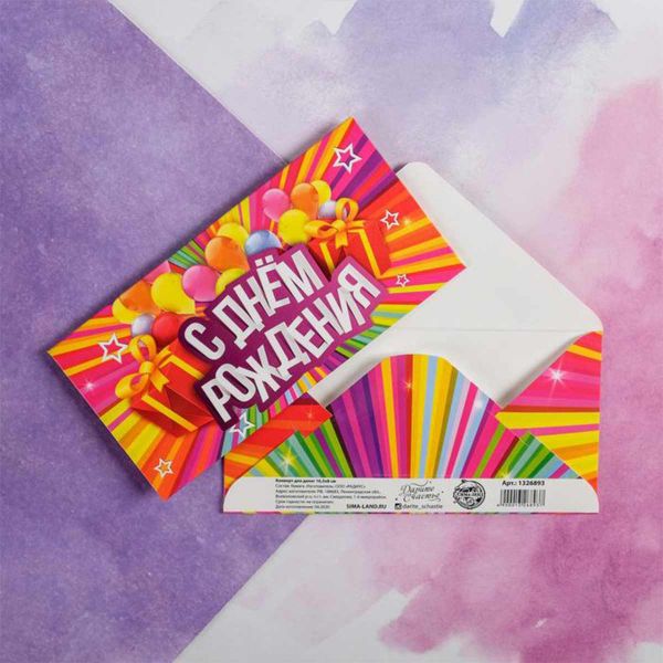 Конверт д/денег С ДР Яркие полосы