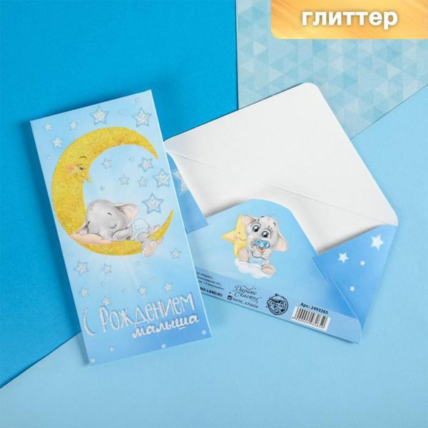 Конверт д/денег С РОЖД МАЛЫША Слоненок