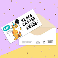 Конверт д/денег С ДР от кота