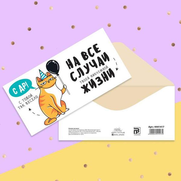 Конверт д/денег С ДР от кота