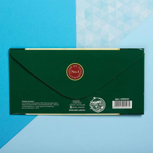 Конверт д/денег МУЖЧИНА НОМЕР ОДИН