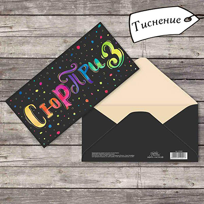 Конверт д/денег СЮРПРИЗ