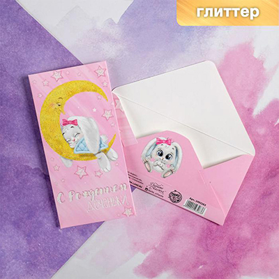 Конверт д/денег С РОЖД ДОЧЕНЬКИ Зайка
