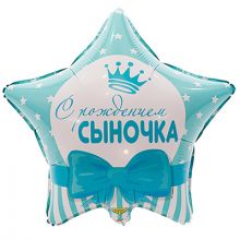 К 18" РУС С РОЖДЕНИЕМ СЫНОЧКА Звезды