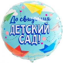 К 18" РУС ДО СВИДАНИЯ ДЕТСКИЙ САД