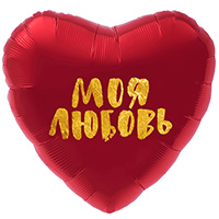 Р 18" РУС МОЯ ЛЮБОВЬ В красном сердце