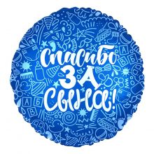 Р 18" РУС СПАСИБО ЗА СЫНА