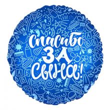 Р 18" РУС СПАСИБО ЗА СЫНА