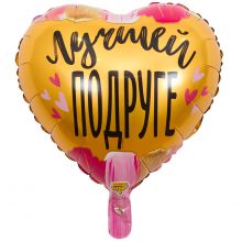 К 18" РУС ЛУЧШЕЙ ПОДРУГЕ