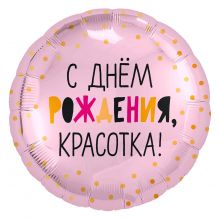 Р 18" РУС С ДР КРАСОТКА