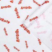Бумага Крафт белая ЛЮБОВЬ 0,7х10м