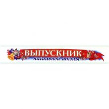 Лента Выпускник Начальной Школы атлас
