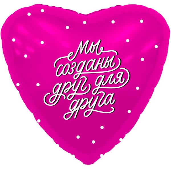 Р 18" МЫ СОЗДАНЫ ДРУГ ДЛЯ ДРУГА РУС 