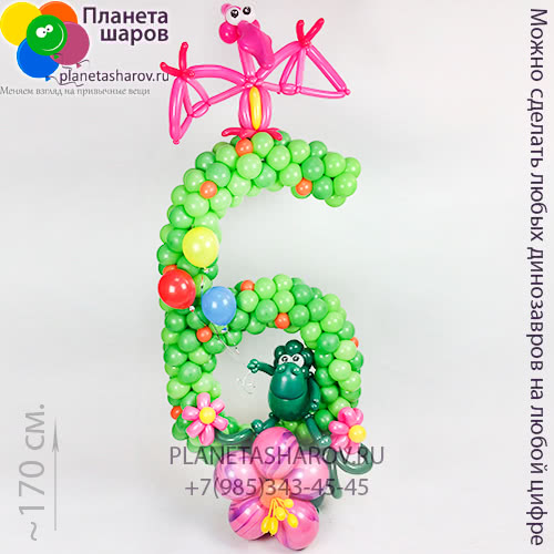 Цифра с динозаврами из шаров