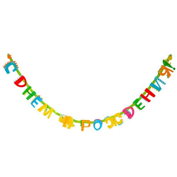 Гирлянда-буквы С ДР Динозаврики 220см/G