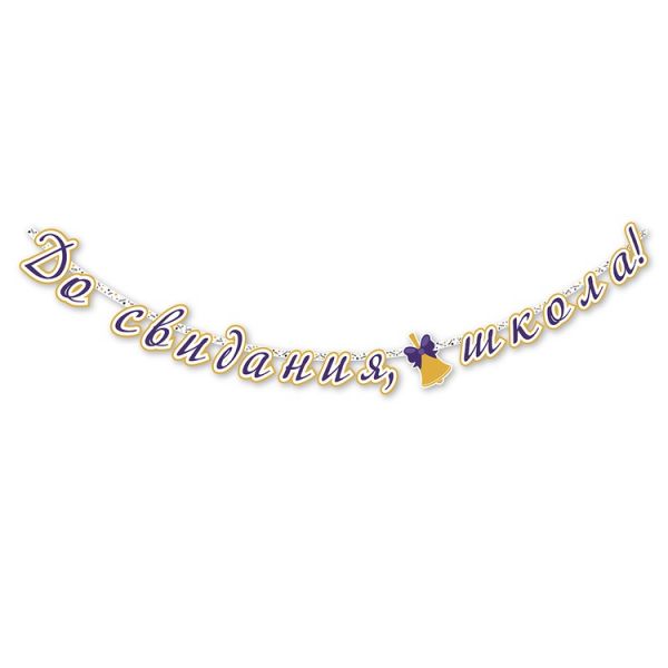 Гирлянда-буквы До Свидания Школа 200см/П