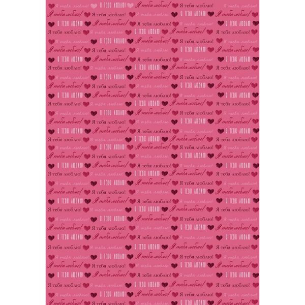 Бумага упак Я ТЕБЯ ЛЮБЛЮ сердца 67х99см