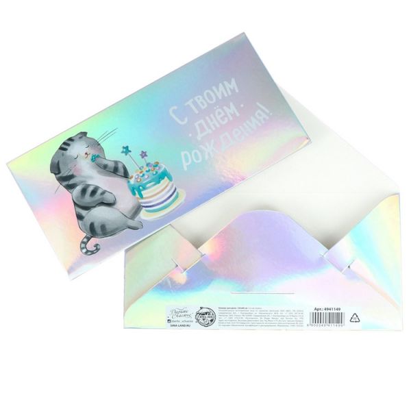 Конверт д/денег С ТВОИМ ДР Кот