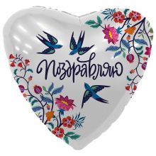 Р 18" РУС ПОЗДРАВЛЯЮ Ласточки