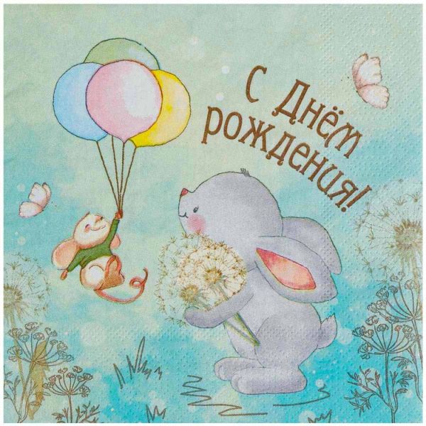 Салфетка С ДР Зайка 33см 12шт/G