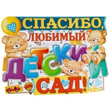 Плакат СПАСИБО ЛЮБИМЫЙ ДЕТ САД! 44х60см