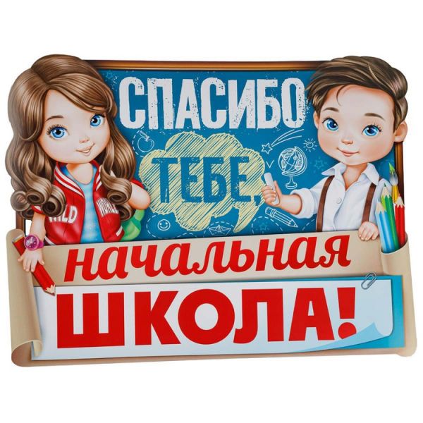 Картинки прощай начальная школа