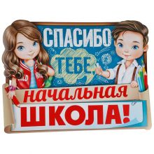 Плакат СПАСИБО ТЕБЕ НАЧ ШКОЛА 44х60см