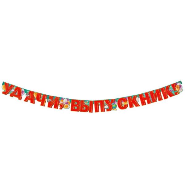 Гирлянда УДАЧИ ТЕБЕ ВЫПУСКНИК! 300см