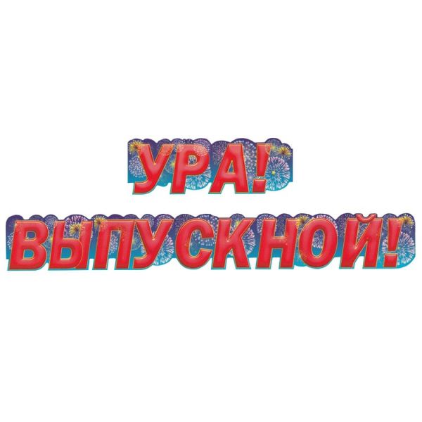 Гирлянда УРА ВЫПУСКНОЙ! 155см